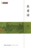杜甫诗