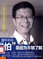 潘怀宗说  “怕”是因为不够了解 封面