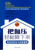 把血压轻松降下来  高血压防治与自我管理  第2版 封面