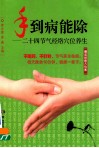 手到病能除  24节气经络穴位养生 封面