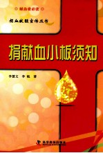 捐献血小板须知 封面