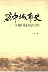 黔中城市史  从城镇萌芽到近代转型 封面