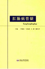 肛肠病答疑 封面