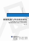 抑制机制与外语阅读研究  英文 封面