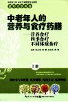 中老年人的营养与食疗药膳  上 封面