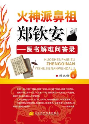 火神派鼻祖郑钦安  医书解难问答录 封面