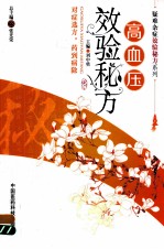 高血压效验秘方 封面