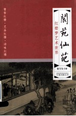 阆苑仙葩  红楼梦艺术世界 封面