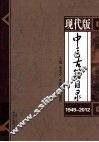 中医古籍目录  现代版  1949-2012 封面