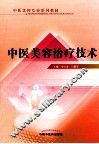 中医美容治疗技术 封面
