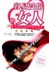 容易受伤的女人  常见妇科病的防治与食疗 封面