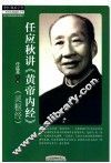 任应秋讲《黄帝内经》灵枢经 封面