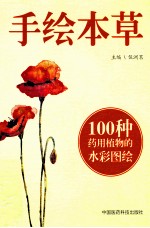 手绘本草 封面