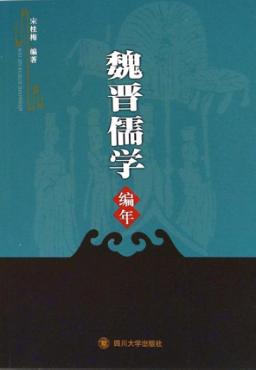 魏晋儒学编年 封面