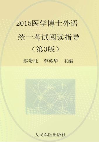 2015医学博士外语统一考试阅读指导 封面