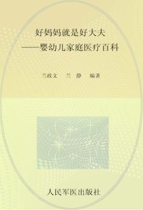 好妈妈就是好大夫  婴幼儿家庭医疗百科 封面