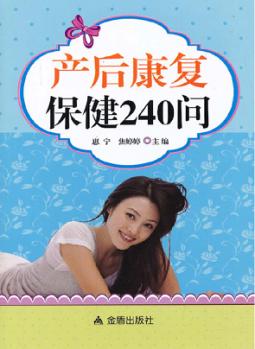产后康复保健240问 封面