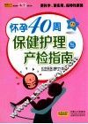 怀孕40周保健护理与产检指南 封面