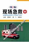 现场急救  第2版 封面