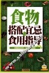 食物搭配宜忌与食用指导 封面