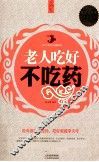 老人吃好不吃药 封面