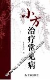 小方治疗常见病 封面