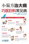 小偏方治大病  巧医妇科常见病 封面