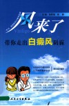 风来了  带你走出白癜风阴霾 封面
