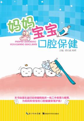 妈妈宝宝口腔保健 封面
