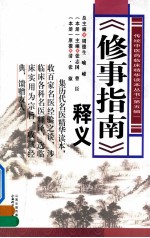 《修事指南》释义 封面