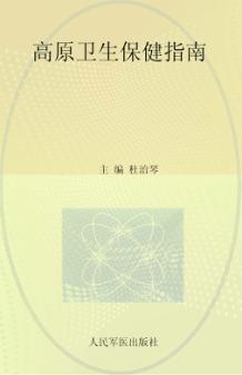 高原卫生保健指南 封面