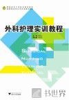 外科护理实训教程 封面