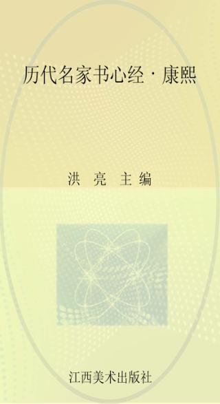 历代名家书心经  康熙 封面