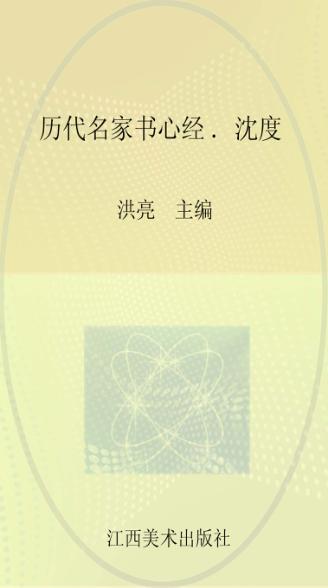 历代名家书心经  沈度 封面