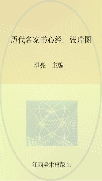 历代名家书心经  张瑞图 封面