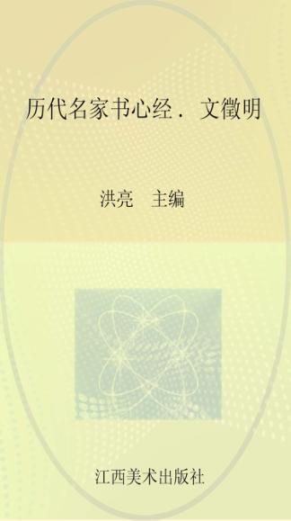 历代名家书心经  文黴明 封面