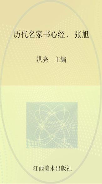 历代名家书心经  张旭 封面