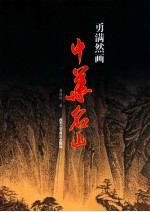 勇满然画中华名山 封面