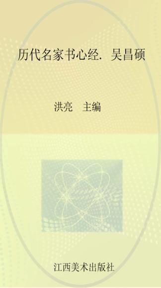 历代名家书心经  吴昌硕 封面