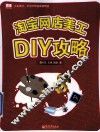 淘宝网店美工DIY攻略 封面