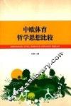 中欧体育哲学思想比较 封面