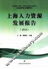 上海人力资源发展报告  2014 封面