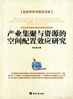 产业集聚与资源的空间配置效应研究 封面