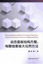 动态面板结构方程  有限信息极大似然方法 封面