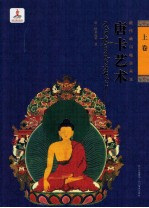藏传噶玛嘎孜画派唐卡艺术  上 封面