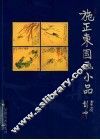 施正东国画小品集 封面