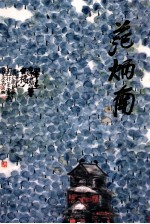 中国近现代名家画集—范炳南 封面