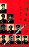 中国十大元帅  上 封面