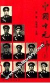 中国十大元帅  下 封面