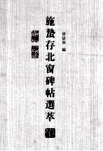 施蛰存北窗碑帖选萃 封面